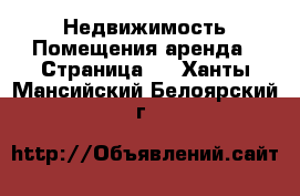 Недвижимость Помещения аренда - Страница 2 . Ханты-Мансийский,Белоярский г.